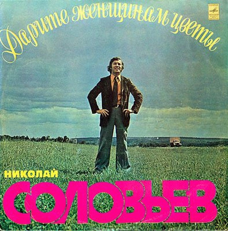 Николай Соловьёв - Дарите Женщинам Цветы (LP)