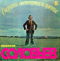 Николай Соловьёв - Дарите Женщинам Цветы (LP)