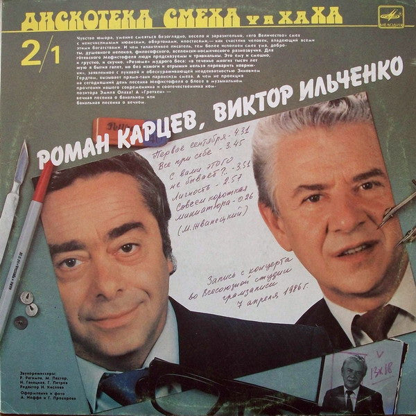 Роман Карцев, Виктор Ильченко / Михаил Генин / Зиновий Гердт - Дискотека Смеха (LP)