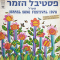Various - פסטיבל הזמר תש"ל = Israel Song Festival 1970 (LP)