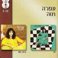 Ofra Haza - חי | בית חם (CD)