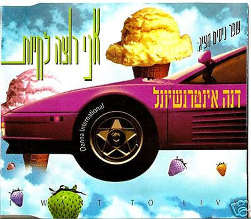Dana International - אני רוצה לחיות (CD)