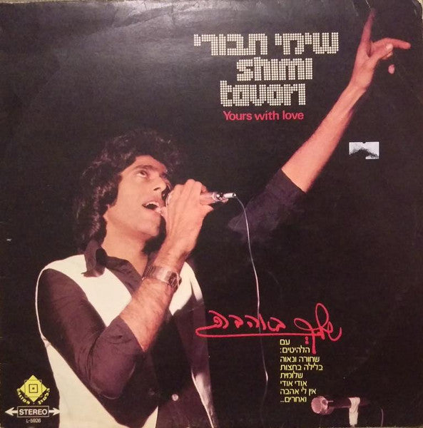 Shimi Tavori - Yours With Love = שלך באהבה (LP)