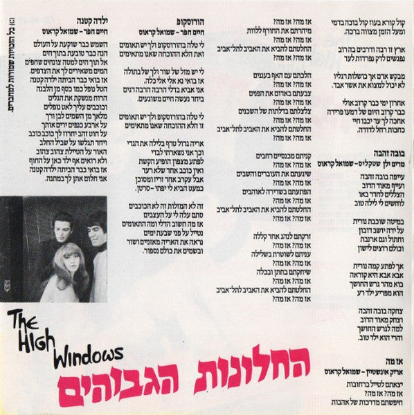 High Windows, The - The High Windows = החלונות הגבוהים (CD) - Discogs image 4