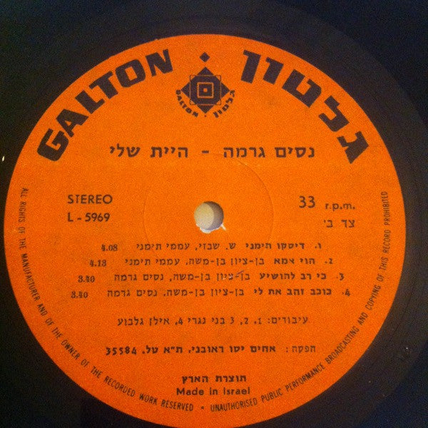 נסים גרמה - You Were Mine = היית שלי (LP) - Discogs image 5