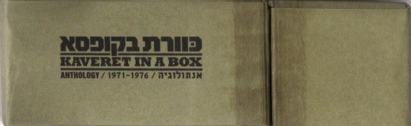 Kaveret - כּוורת בקופסא (אנתולוגיה / 1976 - 1971) = Kaveret In A Box (Anthology / 1971 - 1976) (6xCD) - Discogs image 3