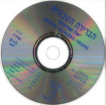 אלי שורשים = Origins - Discogs image 5