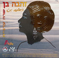 Zehava Ben - שרה ערבית (CD)