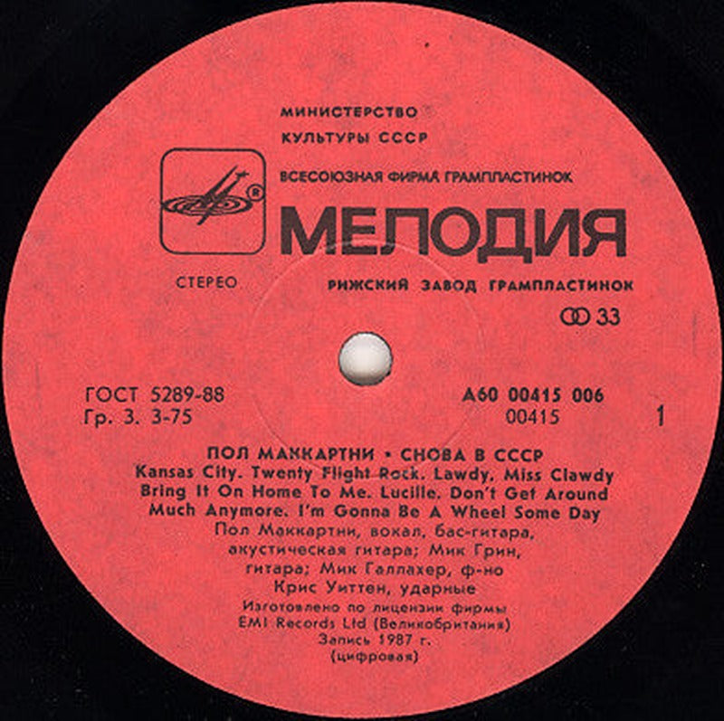 Paul McCartney - Снова В СССР (LP) - Discogs image 3