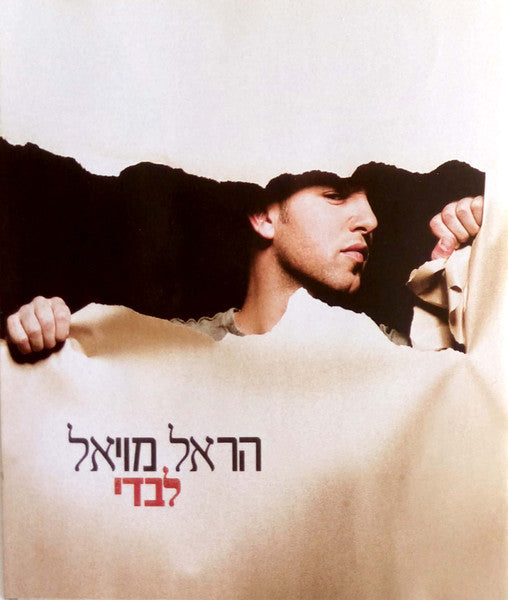 הראל מויאל - לבדי (CD)