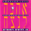 Various - Forever Love = אהבה לנצח (CD)