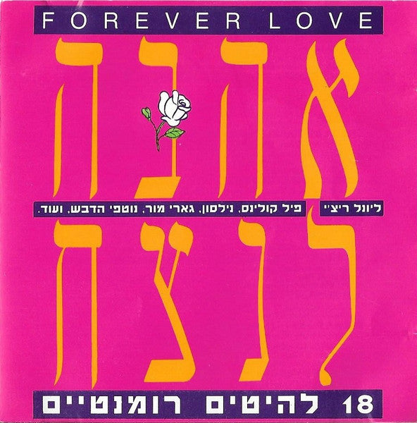 Various - Forever Love = אהבה לנצח (CD)