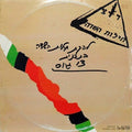 להקת חילות השדה - צו גיוס (LP)