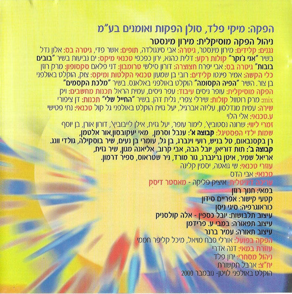 Various - צעצוע של פסטיגל (CD) - Discogs image 2