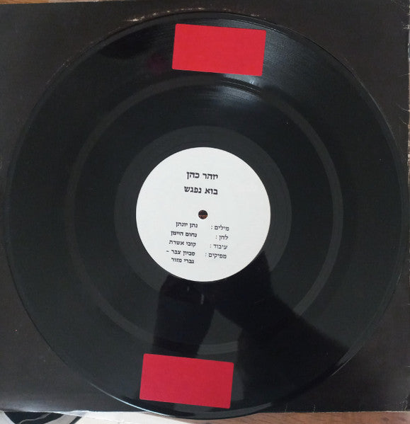 Izhar Cohen - בוא נפגש (12") - Discogs image 3