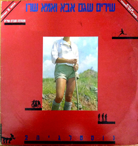 Various - שירים שגם אבא ואמא שרו - נוסטלגיה 2 (2xLP)