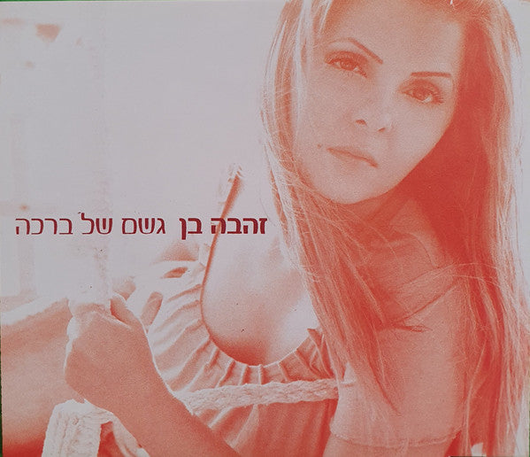 Zehava Ben - גשם של ברכה (CD)