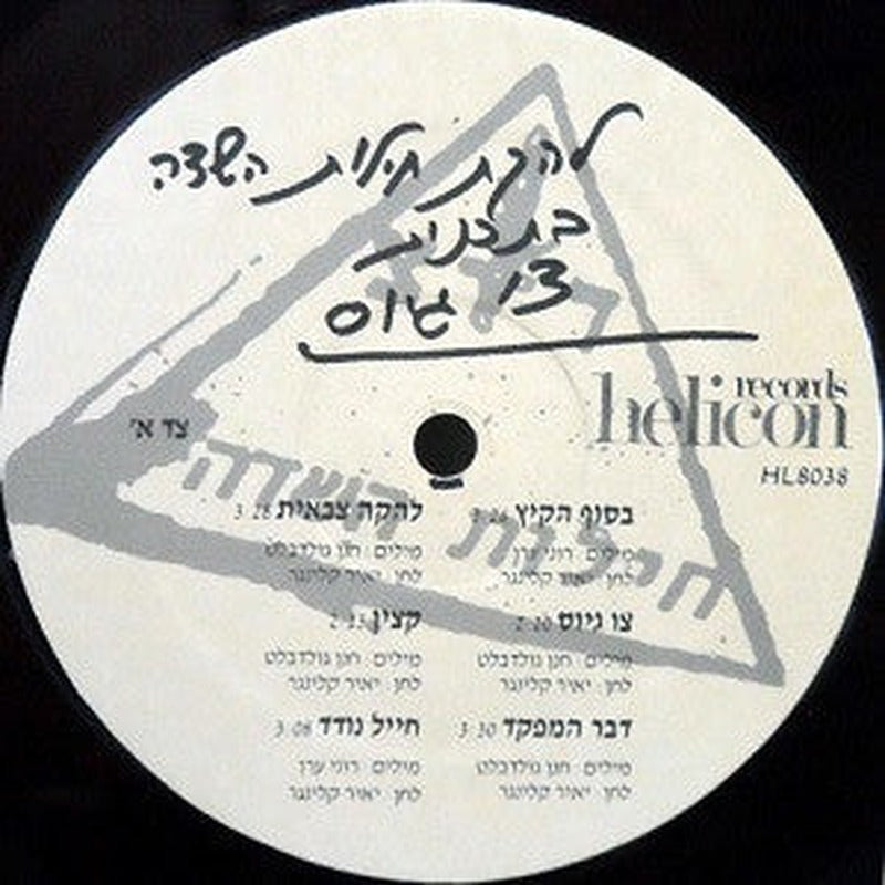 להקת חילות השדה - צו גיוס (LP) - Discogs image 3
