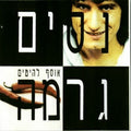 נסים גרמה - אוסף להיטים (CD)