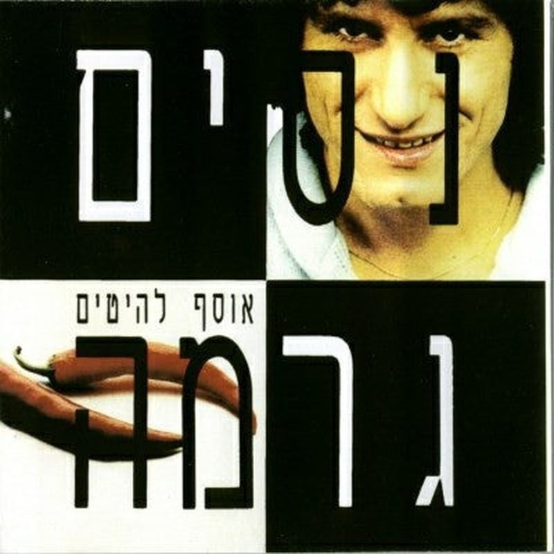 נסים גרמה - אוסף להיטים (CD)