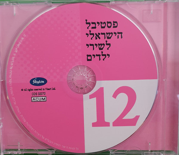 Various - הפסטיבל הישראלי לשירי ילדים 12 (CD) - Discogs image 2
