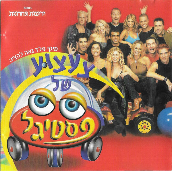 Various - צעצוע של פסטיגל (CD)