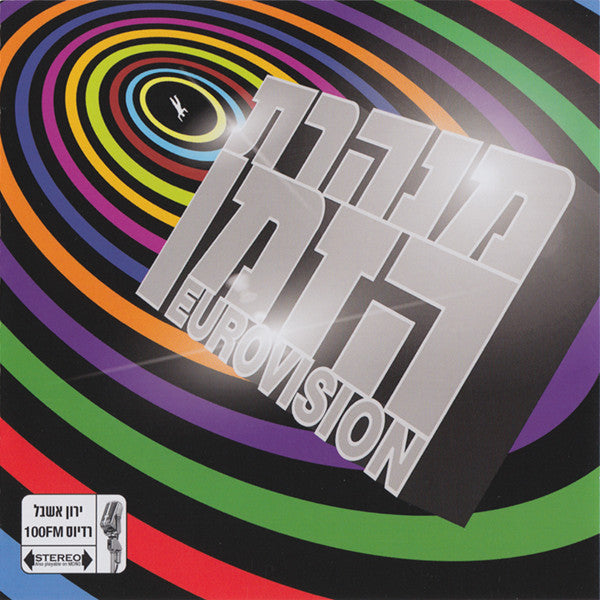 Various - Eurovision מנהרת הזמן (2xCD)