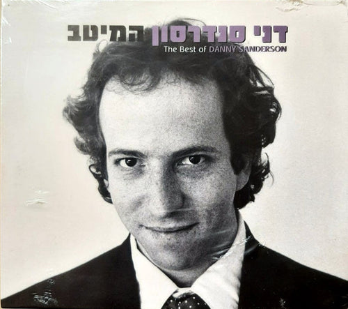 Danny Sanderson - המיטב = The Best Of Danny Sanderson (2xCD)