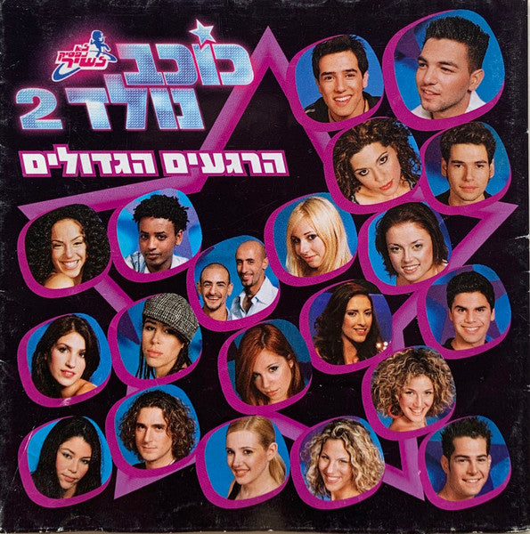 Various - לא נפסיק לשיר - כוכב נולד 2 (הרגעים הגדולים) (CD)