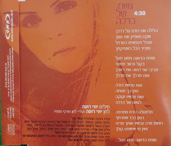 Zehava Ben - גשם של ברכה (CD) - Discogs image 2