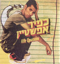 כפיר אפשטיין = כפיר אפשטיין - כפיר אפשטיין = Kfir Epstein (CD)