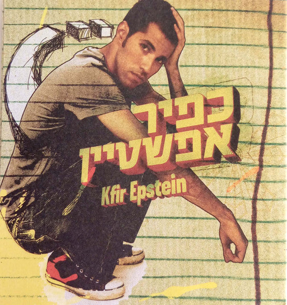 כפיר אפשטיין = כפיר אפשטיין - כפיר אפשטיין = Kfir Epstein (CD)