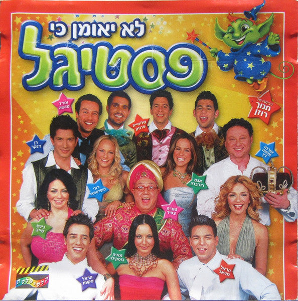 Various - לא יאומן כי פסטיגל (CD)
