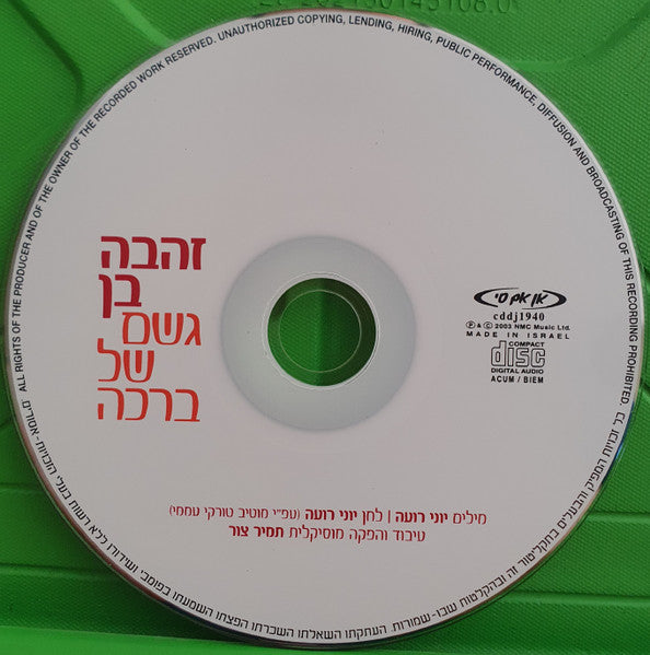 Zehava Ben - גשם של ברכה (CD) - Discogs image 3