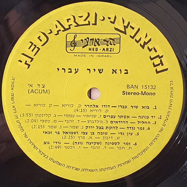 VARIOUS - בוא שיר עברי = Israeli Evergreens (LP) - Discogs image 4