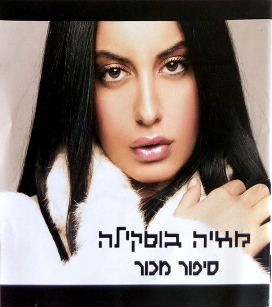 מאיה בוסקילה - סיפור מכור (CD)