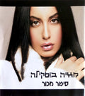 מאיה בוסקילה - סיפור מכור (CD)
