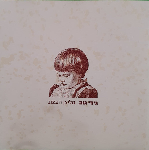 Gidi Gov - הליצן העצוב (CD)