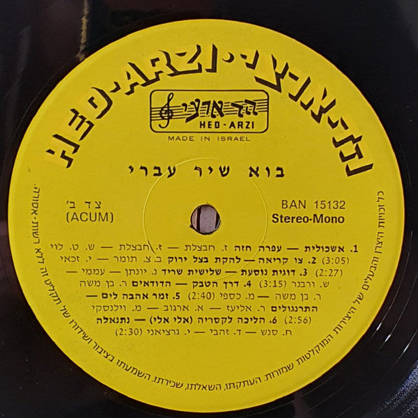 VARIOUS - בוא שיר עברי = Israeli Evergreens (LP) - Discogs image 3