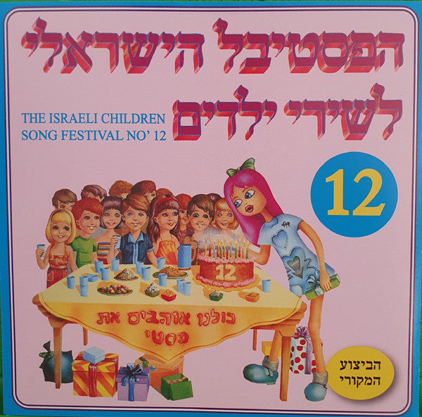 Various - הפסטיבל הישראלי לשירי ילדים 12 (CD)