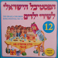 Various - הפסטיבל הישראלי לשירי ילדים 12 (CD)