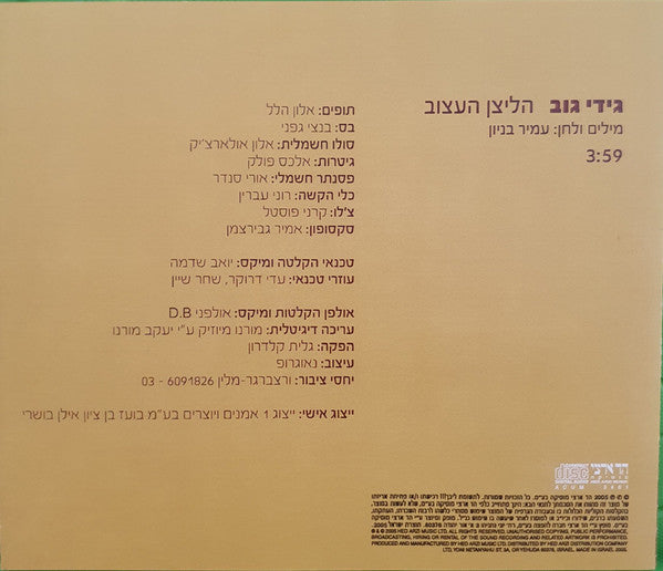 Gidi Gov - הליצן העצוב (CD) - Discogs image 3