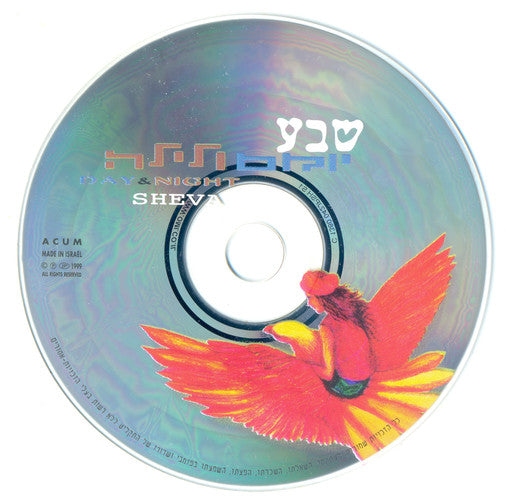 Sheva = Sheva - יום ולילה (Day & Night) (CD) - Discogs image 2