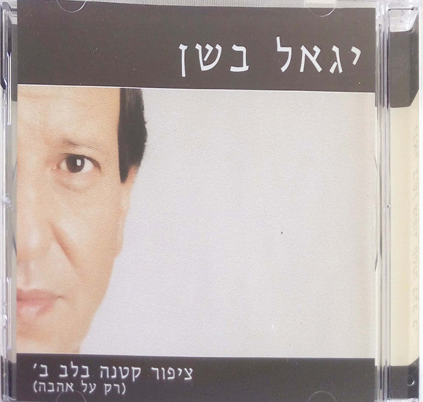 Yigal Bashan - האוסף: ציפור קטנה בלב (2xCD) - Discogs image 7