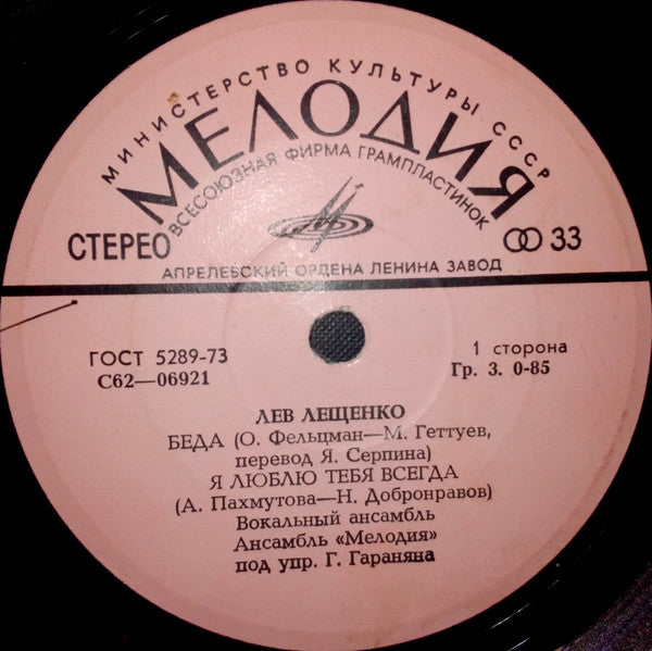 Лев Лещенко - Беда / Я Люблю Тебя Всегда / Прощай (7")