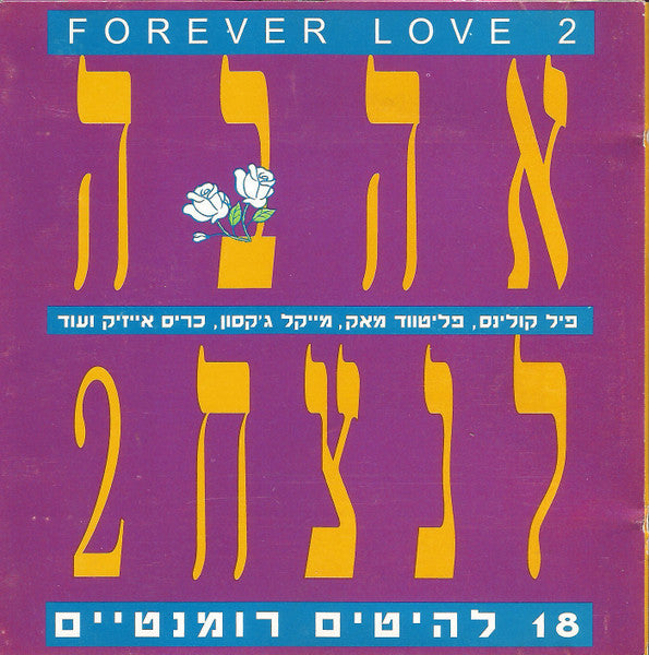 Various - Forever Love 2 = 2 אהבה לנצח (CD)