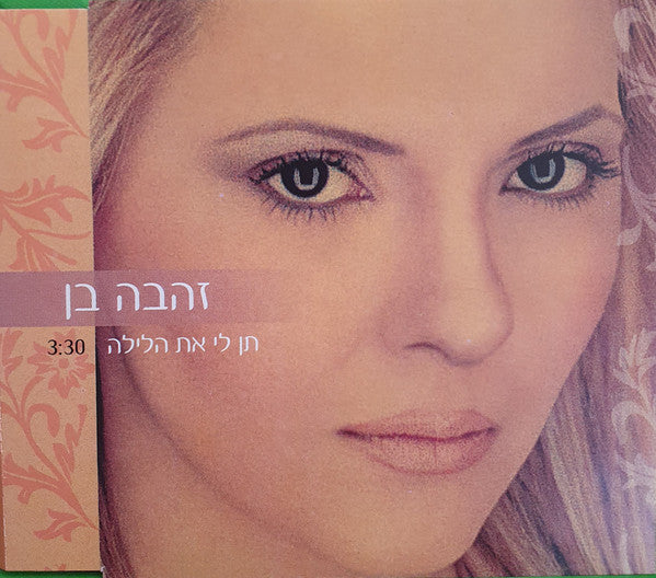 Zehava Ben - Ten Li Et Halayla =תן לי את הלילה (CD)