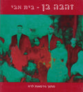 Zehava Ben - בית אבי (CD)