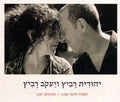 Yehudit Ravitz, יעקב רביץ - תפוח חינני / גוונים (CDr)