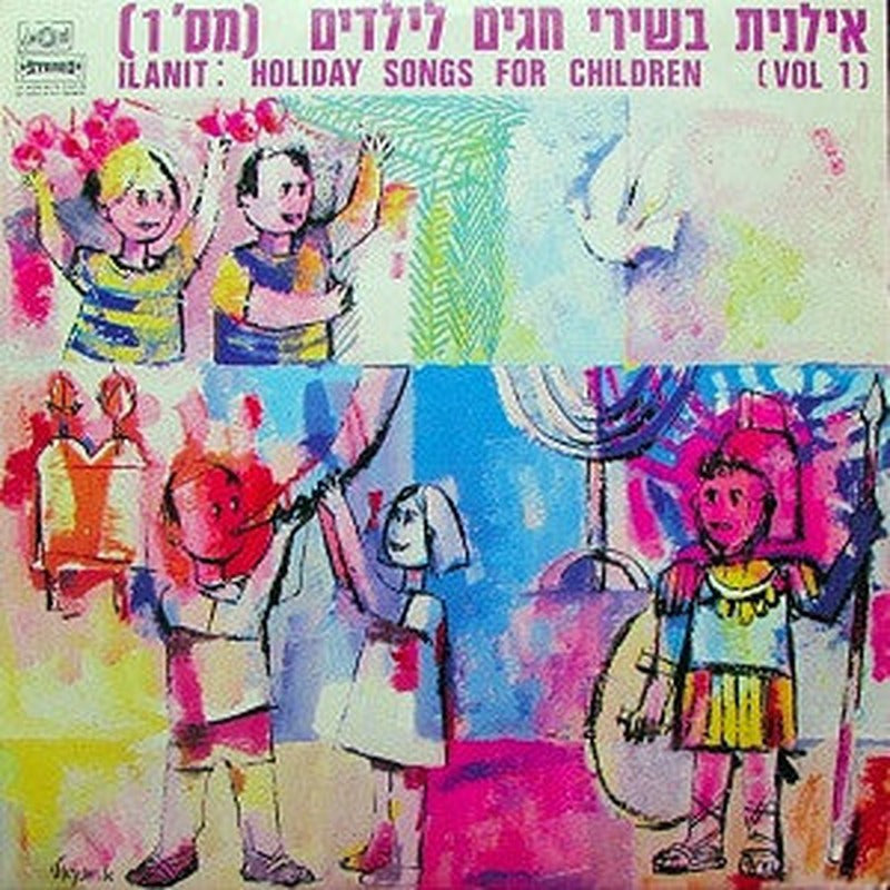 Ilanit = Ilanit - Holiday Songs For Children (Vol. 1) = בשירי חגים לילדים (מס' 1) (CD)